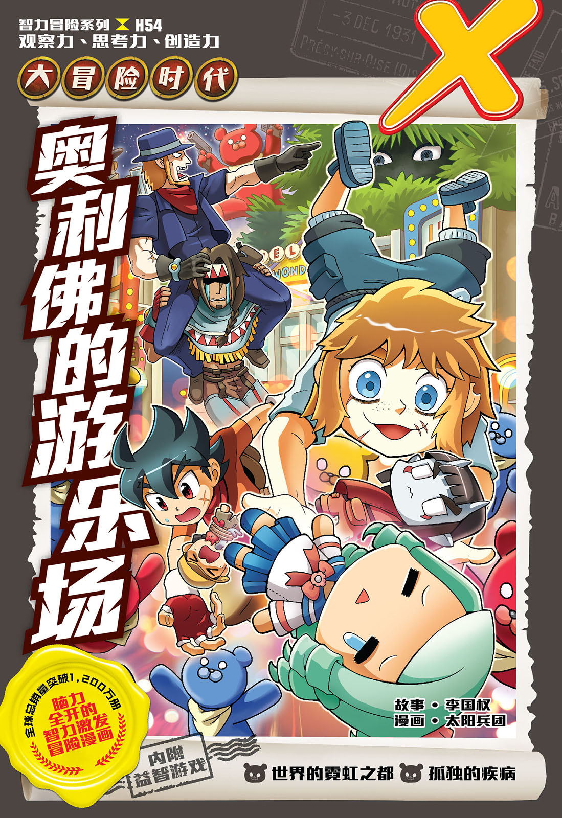 X探险特工队智力冒险系列53：疯狂的巴隆舞Intellectual Adventure