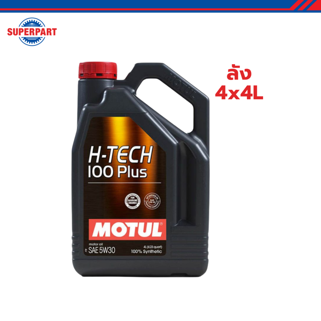 โมตุล น้ำมันเครื่องสังเคราะห์แท้ 100% MOTUL H-TECH 100 PLUS 5W30 4L (ลัง 4x4L) ราคา 9,867 บาท*ส่งฟรี