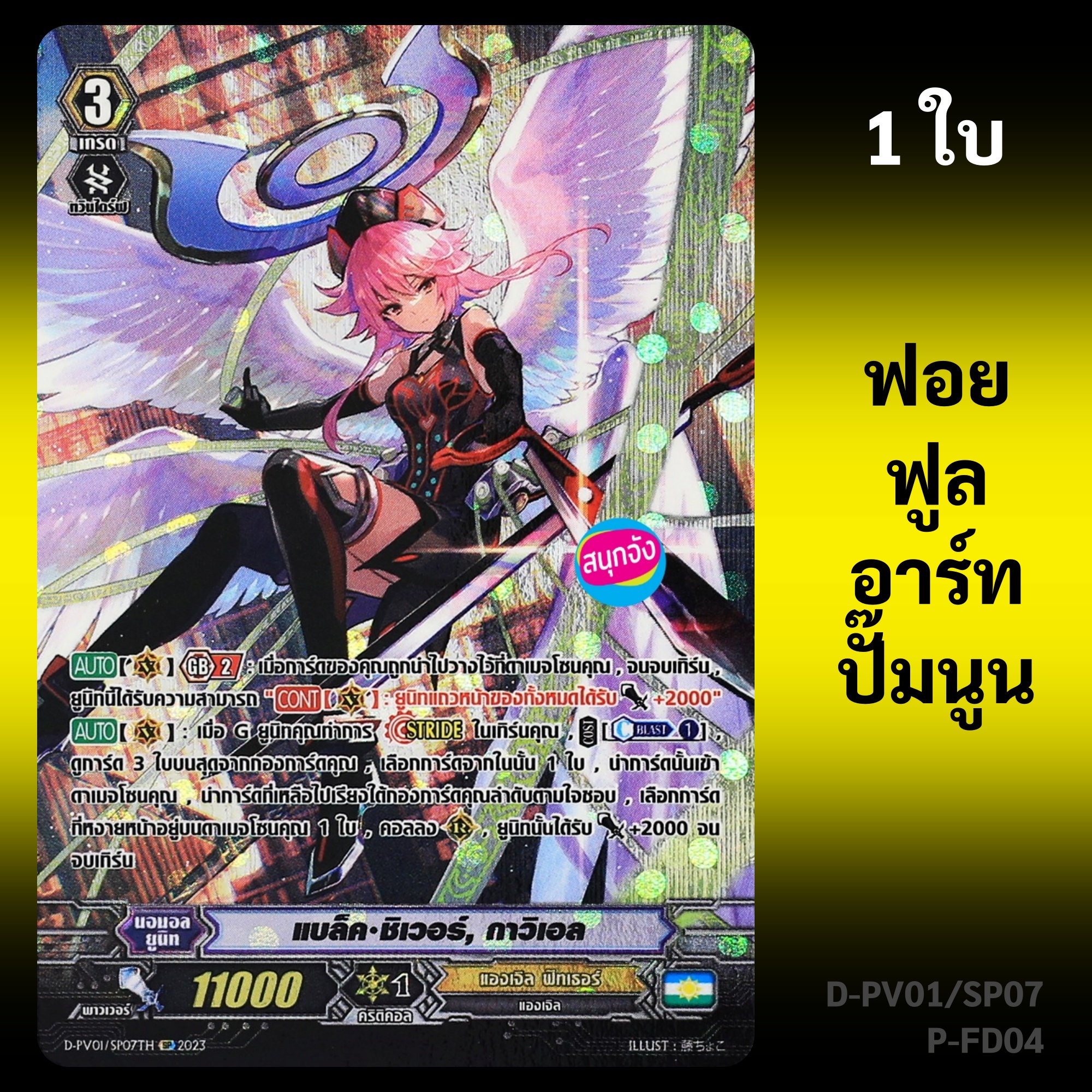 แวนการ์ด แบล็ค ชิเวอร์ กาวิเอล แคลน แองเจิล ฟีทเธอร์ ฟอยฟูลอาร์ท ปั๊มนูน D-PV01/SP07 P-FD ราคา 89 บาท*ส่งฟรี