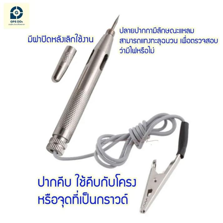 GPSDD ปากกาวัดไฟรถ ไขควงวัดไฟรถ ปากกาวัดไฟ 12-24 v. ใช้วัดหาจุดที่มีไฟจ่าย ของระบบไฟภายในรถ ใช้หาจุดที่ฟิวส์ขาด ภายในรถ รถยนต์ Car ราคา 175 บาท*ส่งฟรี