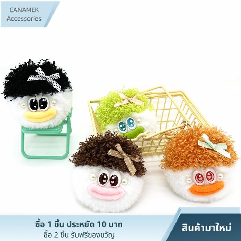 CA พวงกุญแจเป็ดขนปุยตกแต่งด้วยโบว์มุกน่ารักจี้กระเป๋าน่ารักสำหรับเด็กๆเดินทางทุกวัน ราคา 46 บาท*ส่งฟรี