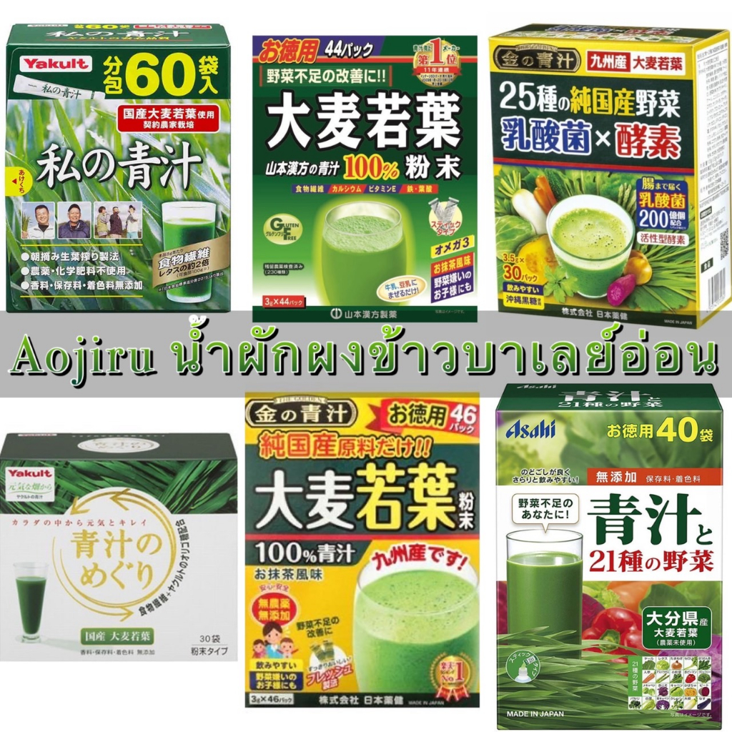 // ของแท้100%-ลด30%-ของแท้จากญี่ปุ่น/// พร้อมส่งจากไทย Aojiru Yakult / Yamamoto /Asahi /Nikon yakken/ Kusuriken รวมนํ้าผงผักญี่ปุ่น นํ้าผงผักข้าวบาร์เลย์อ่อน ราคา 1,415 บาท*ส่งฟรี