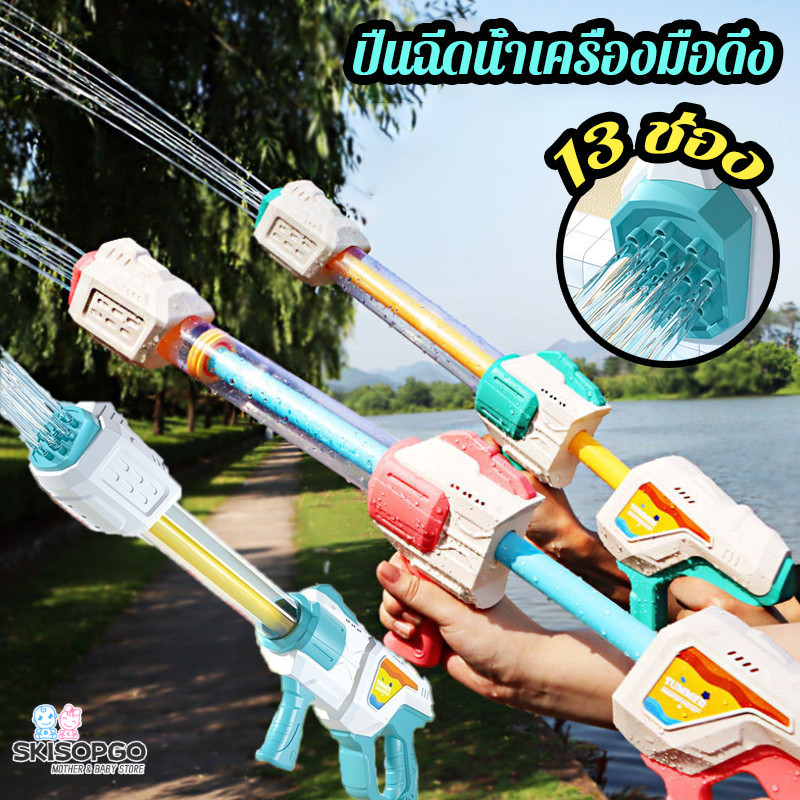 SKISOPGO ขนาดใหญ่พิเศษ ปืนฉีดน้ำ เครื่องมือดึง เด็กสงกรานต์ 13 ช่อง ปืนฉีดน้ำแรงดันสูงชนิดดึงรูพรุน การยิงระยะไกล ราคา 118 บาท*ส่งฟรี