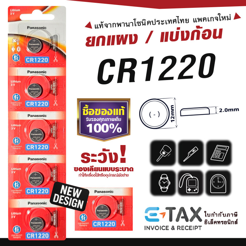 ถ่านกระดุม CR1220 พานาโซนิค แท้100% ฉลากไทยล่าสุด พลังอึด Panasonic ราคา 39 บาท*ส่งฟรี