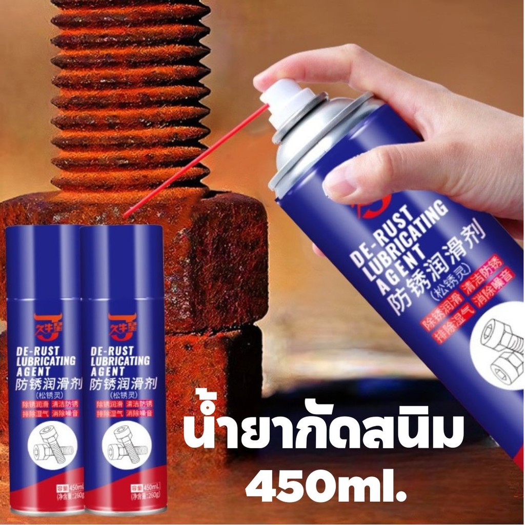 น้ำยากัดสนิม ทำความสะอาดพื้นผิวโลหะ น้ำยาล้างสนิม น้ำยาขจัดคราบสนิม น้ำยาล้างโซ่ 450ML ช่วยให้สนิมหลุดออก ขจัดความชื้น ป้องกันสนิมต่างๆ ราคา 59 บาท*ส่งฟรี