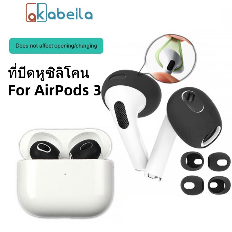 AKABEILA ซิลิโคน ที่ครอบหูสำหรับ AirPods 3 1คู่กันลื่นป้องกันการขีดข่วนครอบคลุมหูสำหรับหูฟัง ที่อุดหูป้องกันหูฟัง AirPods ราคา 9 บาท*ส่งฟรี
