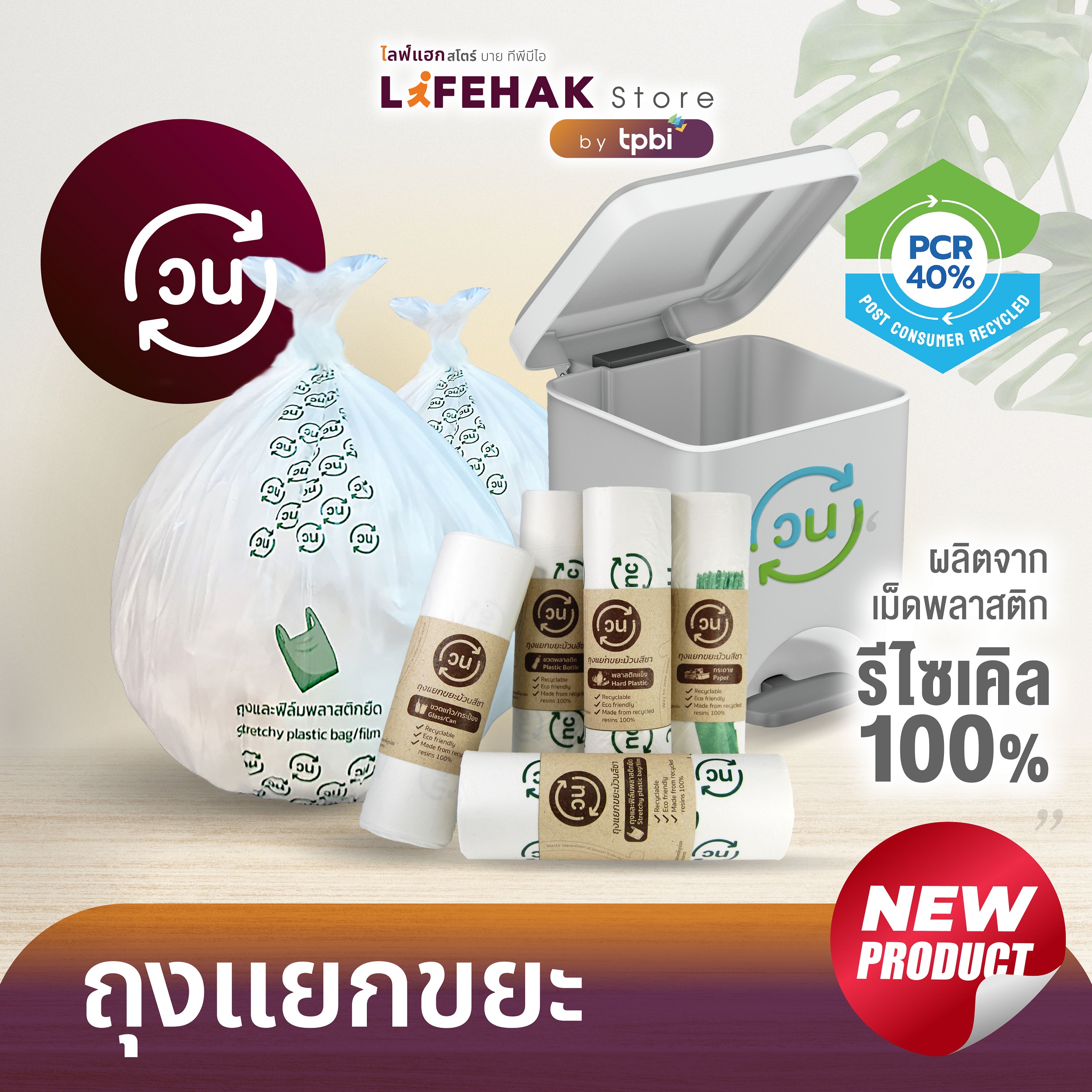 แบบเซต 5 ถุง ถุงแยกขยะวน แบบม้วน สีชา ผลิตจากเม็ดพลาสติกรีไซเคิล 100% ราคา 189 บาท*ส่งฟรี