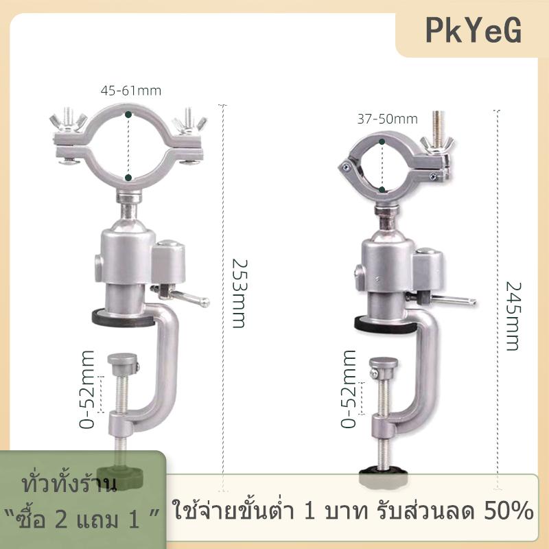 [COD] PkYeG TOOL แท่นยึดสว่านไฟฟ้าอเนกประสงค์ ราคา 222 บาท*ส่งฟรี
