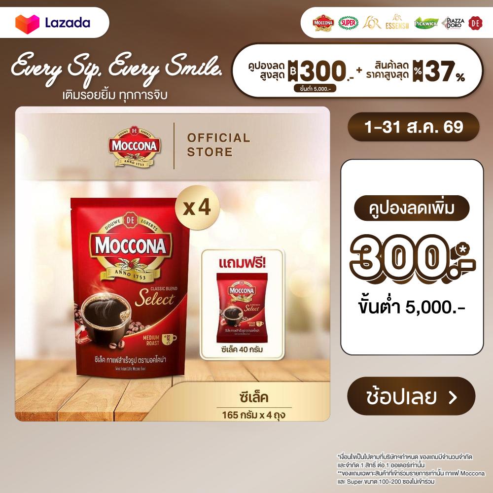 [X4 ถุง] MOCCONA Select Instant Coffee มอคโคน่า ซีเล็ค กาแฟสำเร็จรูป ขนาด 165 กรัม ฟรี ซีเล็ค 40 กรัม ราคา 760 บาท*ส่งฟรี