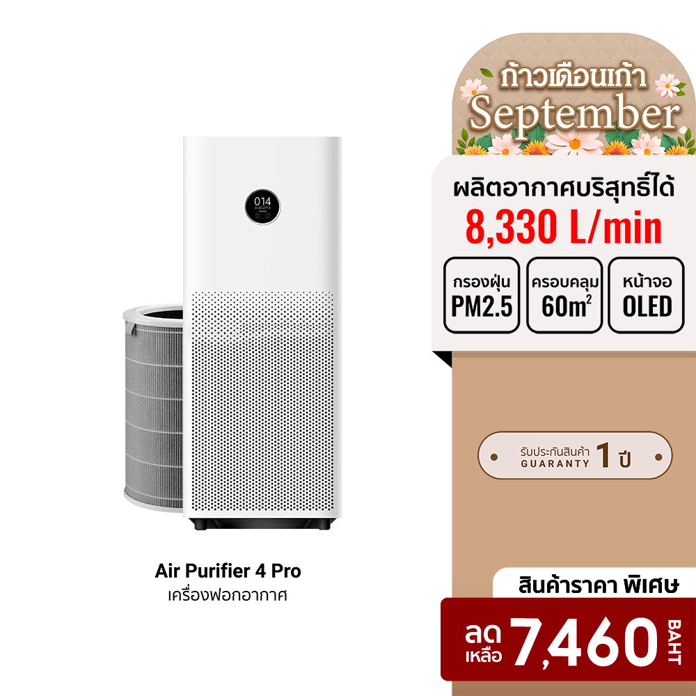 [ราคาพิเศษ 7460 บ.] Xiaomi Mi Air Purifier 4 Pro (GB.V) เครื่องฟอกอากาศ กรองฝุ่น PM 2.5 -1Y ราคา 7,460 บาท*ส่งฟรี