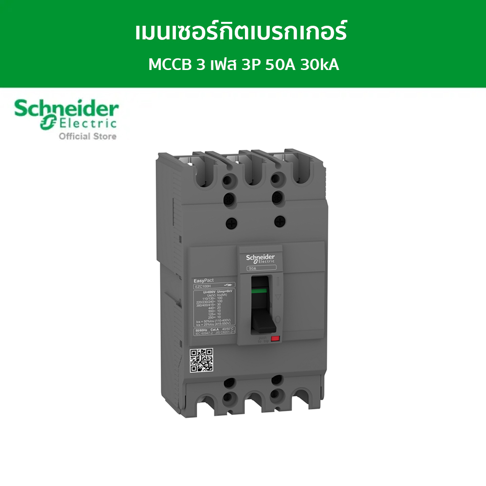 Schneider เมนเซอร์กิตเบรกเกอร์ MCCB 3 เฟส 3P 50A 30kA รหัส EZC100H3050T รุ่น EasyPact EZC ราคา  3,495 บาท*ส่งฟรี