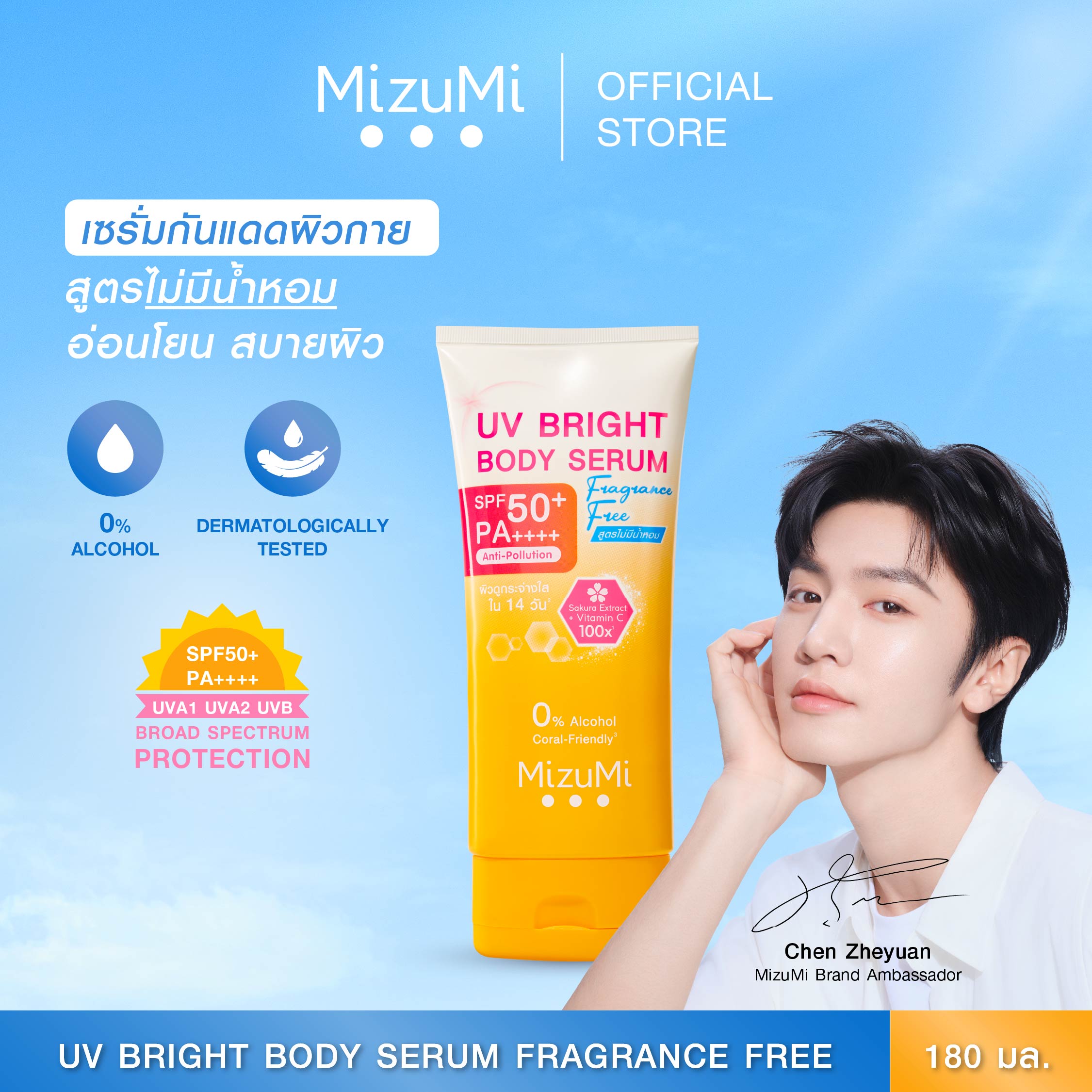 MizuMi  UV Bright Body Serum Fragrance Free (180 ml) เซรั่มกันแดดทาผิวกาย เบาสบายผิว สูตรอ่อนโยน ไม่มีน้ำหอม  ซึมไว ปกป้องผิวจากแดดและมลภาวะ
