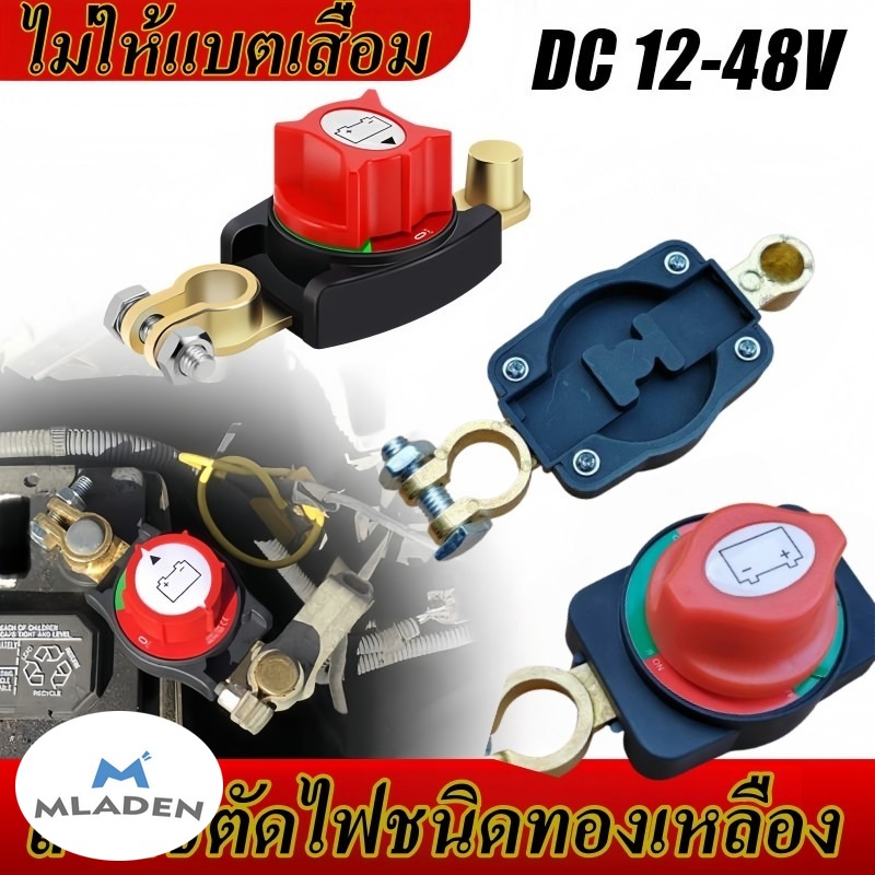 Mladen Car Battery Shut-Off Switch Brass Type Power Cut-Off Switch 12V48V Battery Power Switch, Universal Switch for Cars ราคา 169 บาท*ส่งฟรี