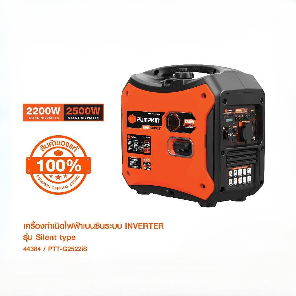 PUMPKIN เครื่องกำเนิดไฟฟ้าเบนซินระบบ INVERTER เครื่องปั่นไฟ รุ่น Silent type 2200W/44384 ราคา 15,300 บาท*ส่งฟรี