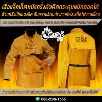 เสื้อแจ็คเก็ตหนังครึ่งตัว ติดกระดุมแป๊กถอดได้ ด้านหลังเป็นยางยืด กันความร้อน ประกายไฟ สะเก็ดไฟ สำหรับงานเชื่อม ดัชนียะ สหภัณฑ์