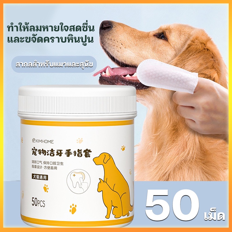 ผ้าเช็ดทําความสะอาดฟันสัตว์เลี้ยง ลมหายใจสดชื่น เอาหินทาร์ทาร์ออก ทำความสะอาดช่องปาก สูตรพฤกษศาสตร์ Pet Teeth Wipes ใช้ง่ายกว่าการแปรงฟัน 50pcs ราคา 34 บาท*ส่งฟรี