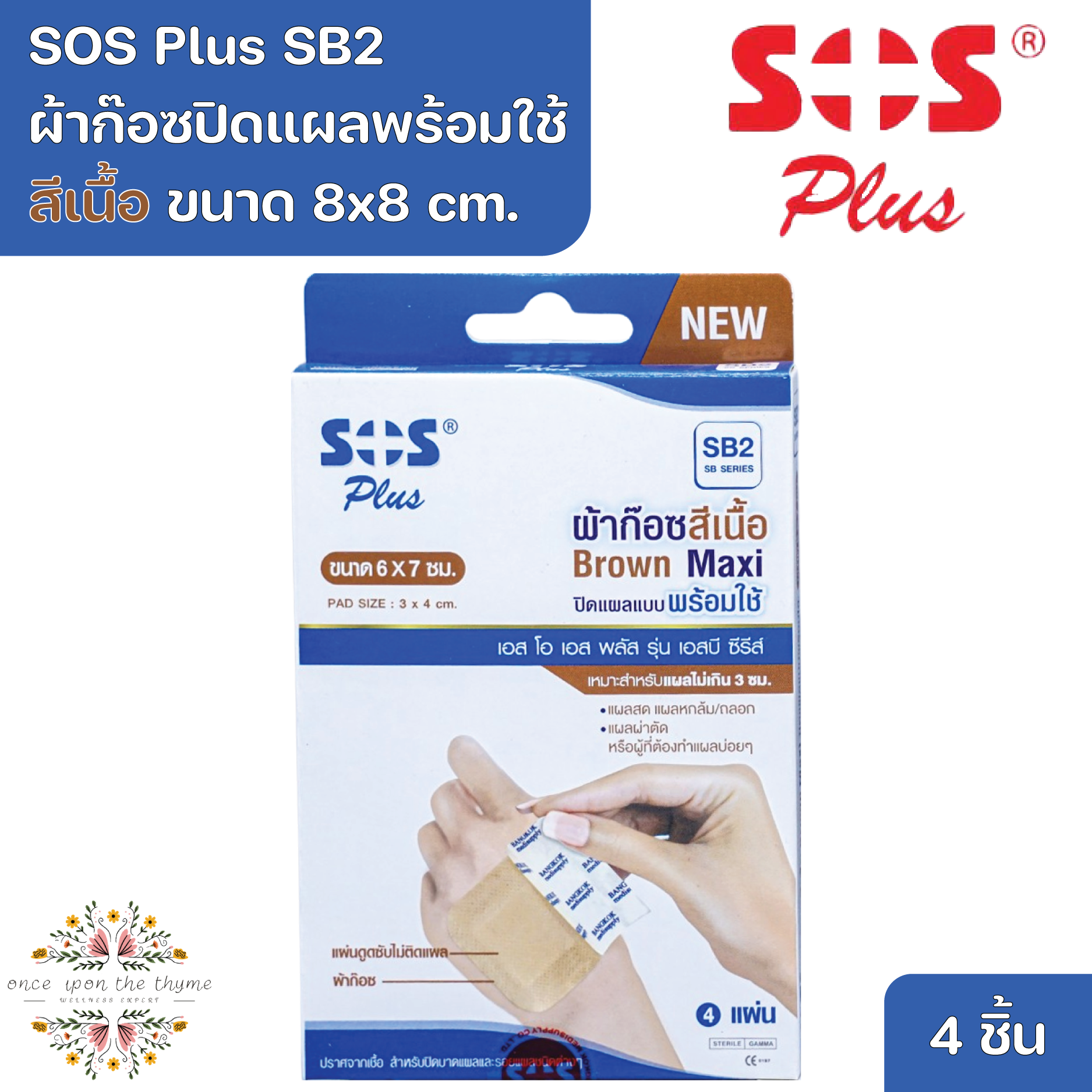SOS Plus SB2 Brown Maxi 6x7 cm. Wound Dressing Self-adhesive with absorbent pad 4 Pcs ราคา 36 บาท*ส่งฟรี