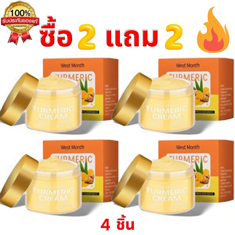 ซื้อ 2 แถม 2 ครีมขมิ้น WEST Month 50g สำหรับผิวมันและผิวแพ้ง่าย ช่วยควบคุมความมัน ผิวกระจ่างใส บำ...