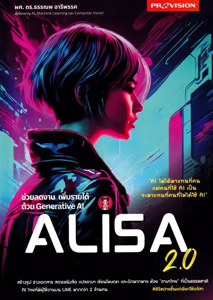 Se ed (ซีเอ็ด) หนังสือ ช่วยลดงาน เพิ่มรายได้ ด้วย Generative AI Alisa 2 0