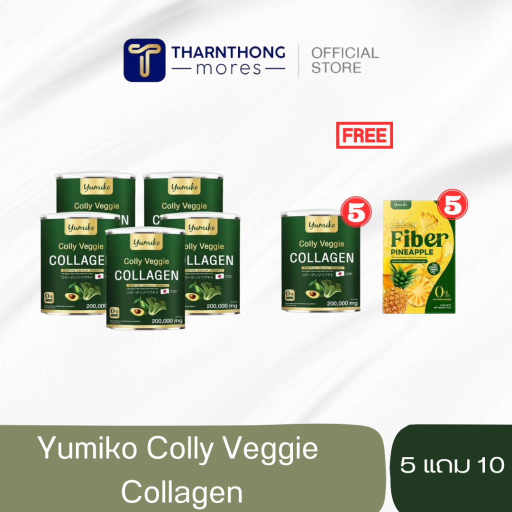 5 แถม 10 คอลลาเจนผัก ยูมิโกะ (Yumiko Colly Viggy Collagen) คนไม่ทานผักทานได้ รสเปรี้ยวอมหวาน ขนาด 200 กรัม ราคา 2,190 บาท*ส่งฟรี