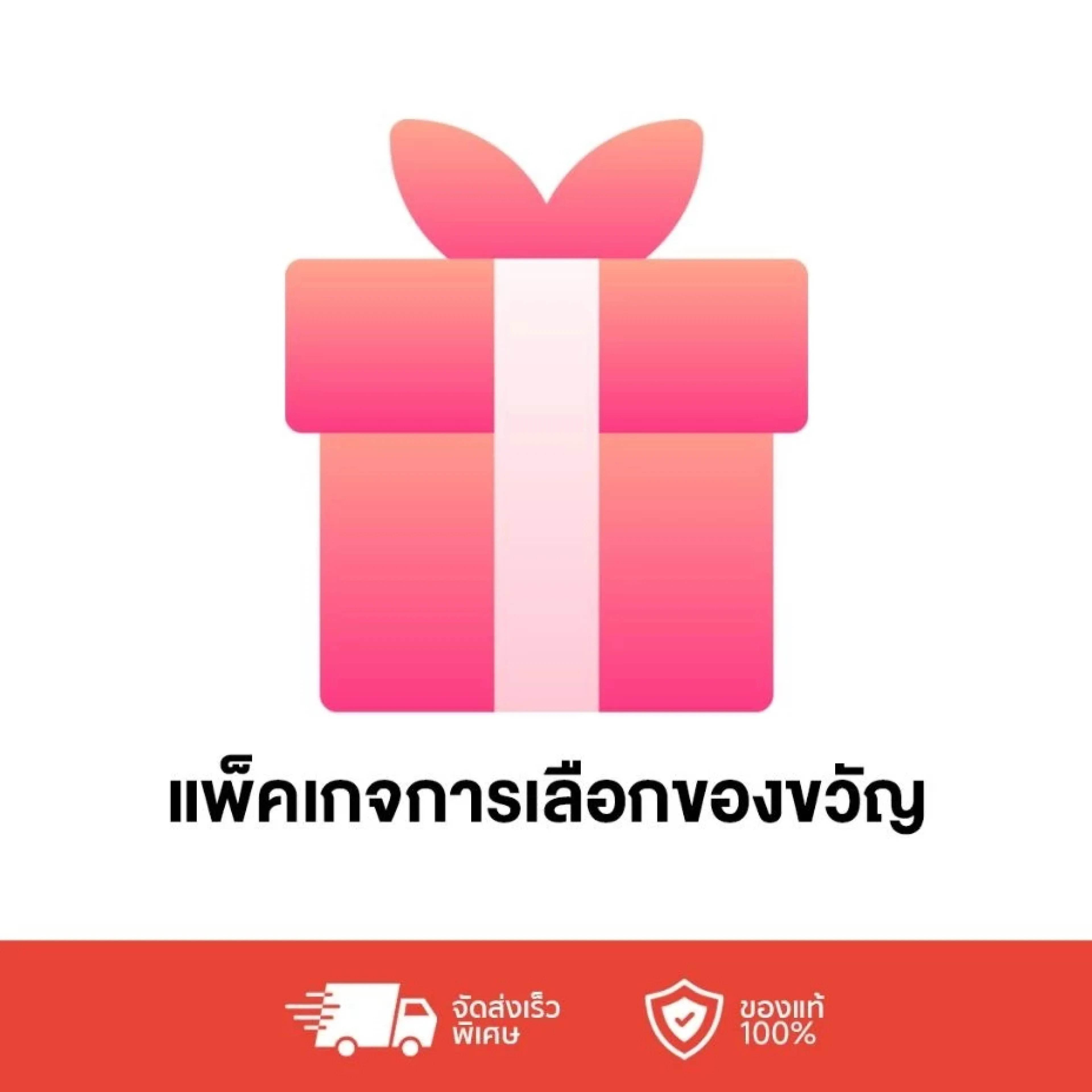 Free Gift I ของขวัญฟรี - รูปที่ 1
