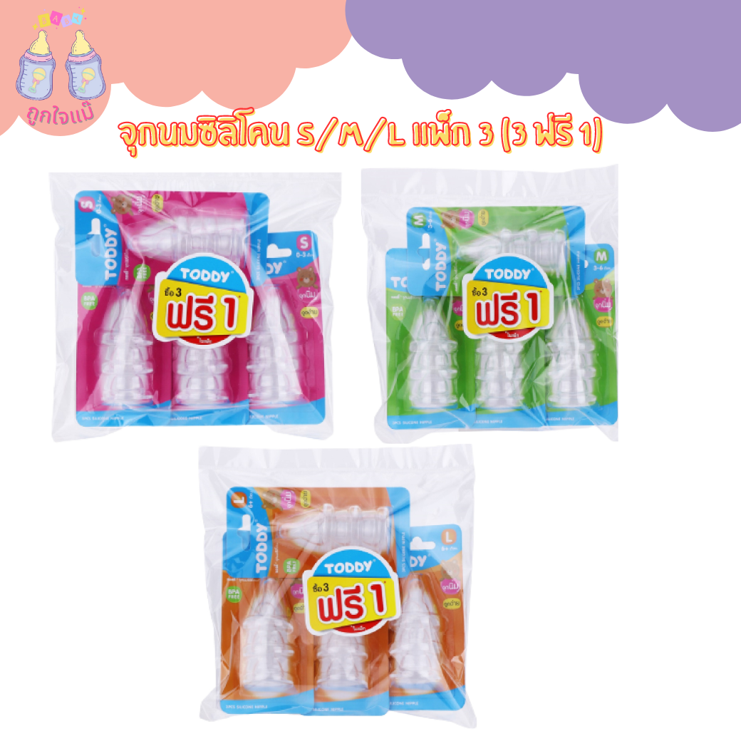 💥TODDY จุกนมซิลิโคน S แพ็ก 3 (3 ฟรี 1)💥 ราคา 100 บาท*ส่งฟรี