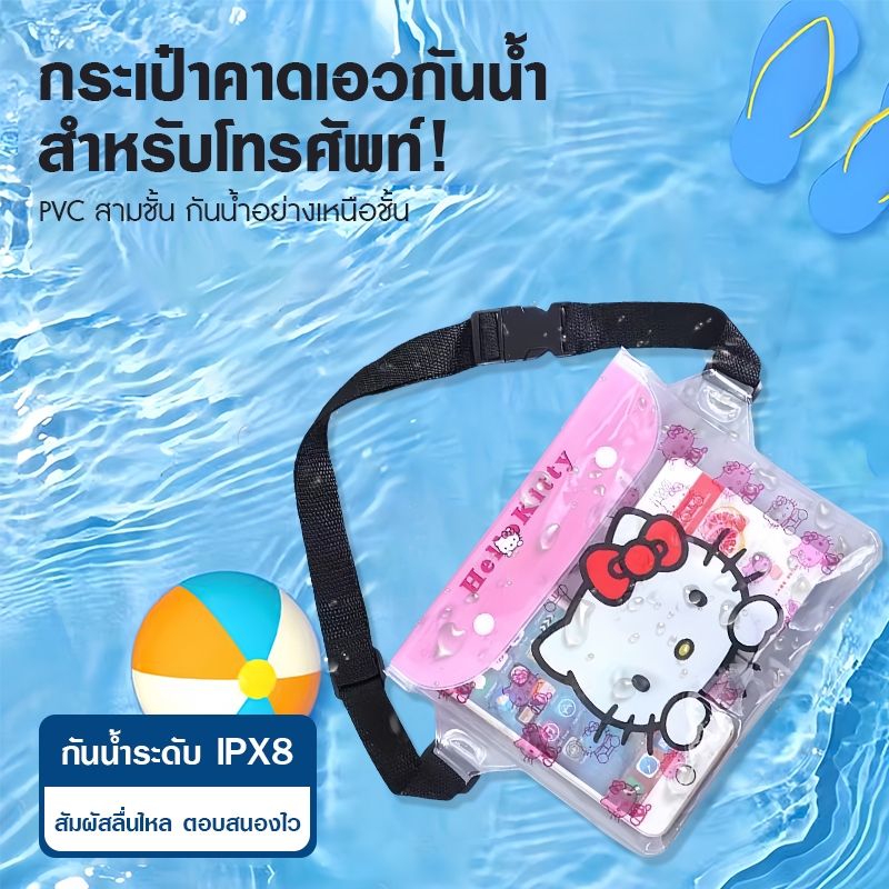 ซองกันน้ำ ลอยได้ ซองใส่โทรศัพท์กันน้ำ มือถือไม่จมซองกันน้ำการ์ตูน ซองกันน้ำคาดเอว ซองกันน้ำเล่น สงกรานต์ กระเป๋ากันน้ำมือถือ สายสะพายไหล่ปรับได้ - ยี่ห้อ MR HOME ราคา 39 บาท*ส่งฟรี