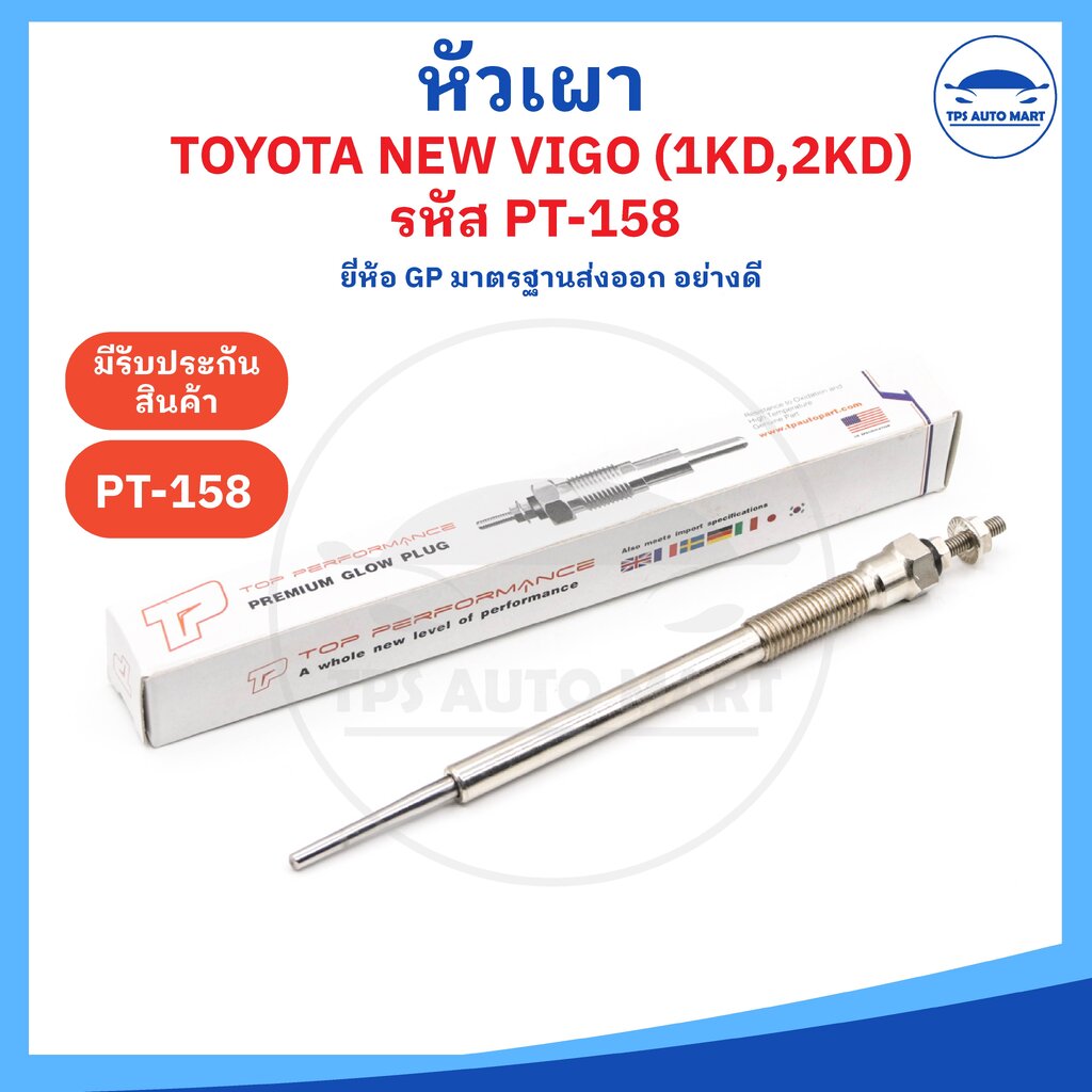 (ยี่ห้อ GP อย่างดี) หัวเผาโตโยต้า วีโก้ TOYOTA ALL NEW HILUX VIGO เครื่อง 1KD 2KD (11V) รหัส PT-158 (11V) ราคาต่อ 1 ชิ้น ราคา 265 บาท*ส่งฟรี