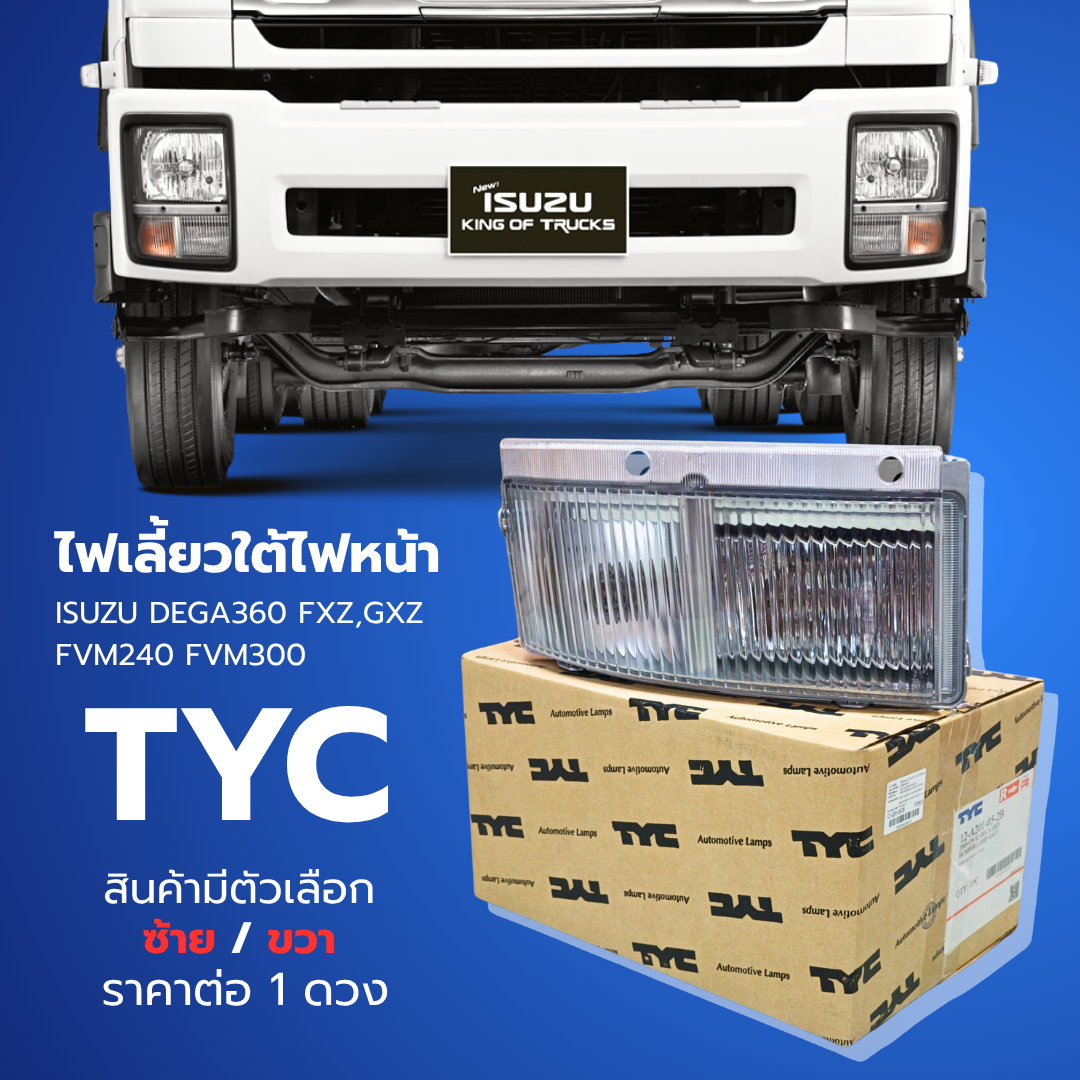 ไฟเลี้ยว/ไฟตัดหมอก/ไฟเลี้ยวใต้ไฟหน้า/ไฟเลี้ยวมุม ISUZU DEGA360 GXZ,FXZ FVM240 FVM300 ตัวเลือก ซ้าย/ขาว ยี่ห้อ TYC เกรดอย่างดี ราคา 1,550 บาท*ส่งฟรี