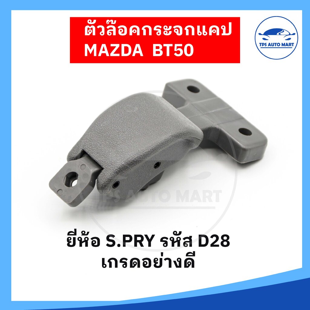 ตัวล็อคกระจกแคป ที่ล็อคแค็ป MAZDA BT50 รหัส D28 (ยี่ห้อ S.PRY อย่างดี) ราคา 155 บาท*ส่งฟรี