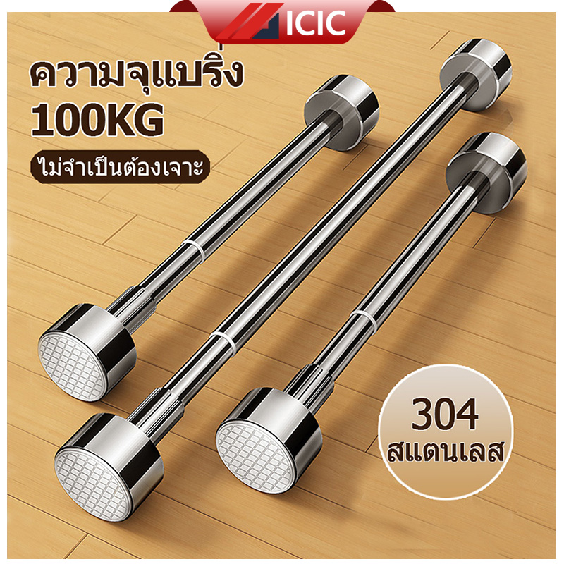 ICIC stainless steel clothes rack clothes rack telescopic clothes rack curtain rod non-piercing clothes rack stainless steel curtain rod stainless steel curtain rod ราคา 164 บาท*ส่งฟรี