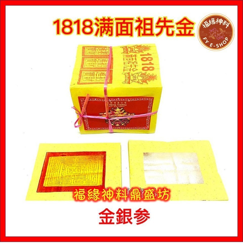 【祖先金】1818满面祖先金【换新招牌纸】/大箔/不易脱落/本地祖先金/清明节/ JSHENG / JOSS PAPER HELL MONEY