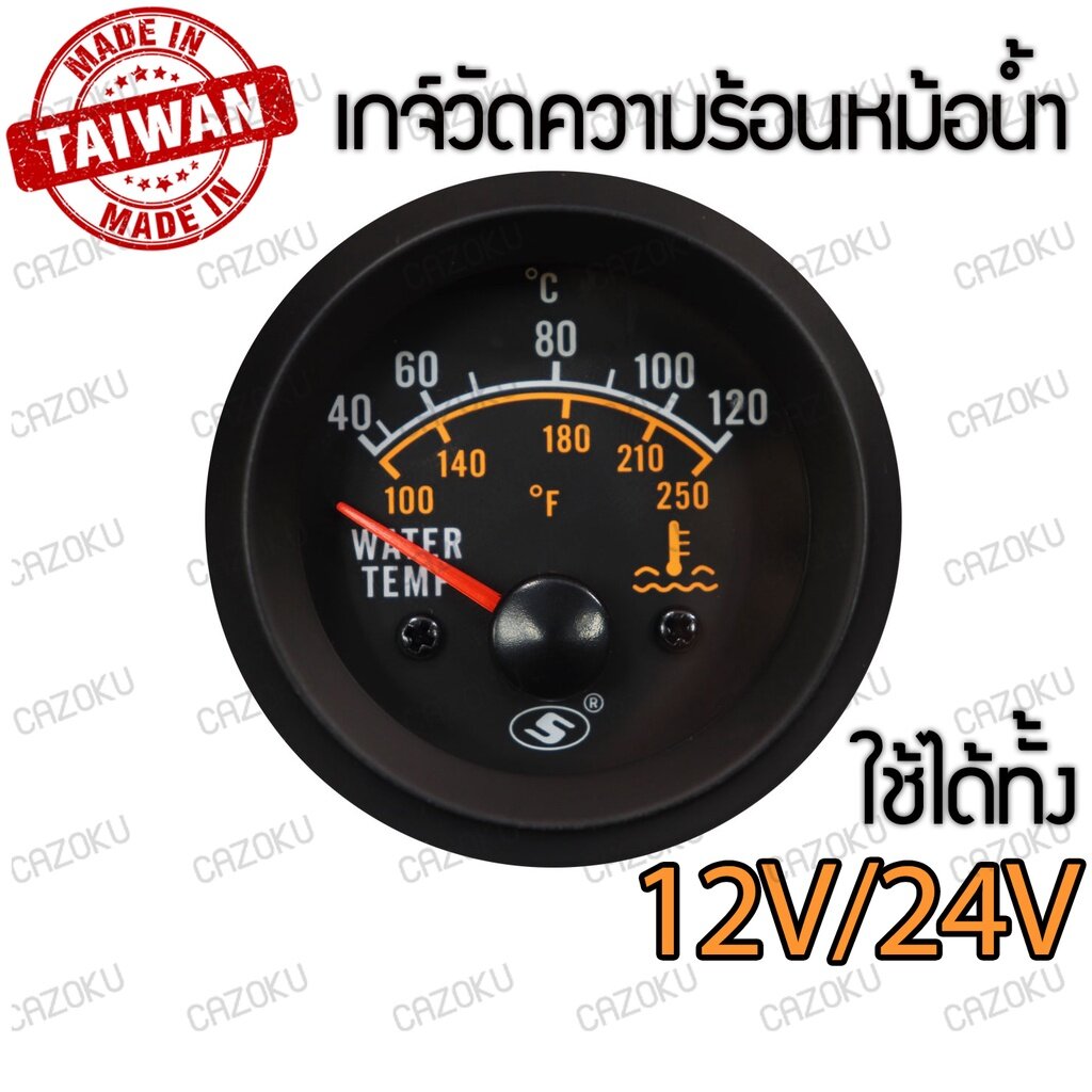เกจ์วัด วัดอุณหภูมิหม้อน้ำ วัดความร้อน water temperature ใช้ได้ทั้ง 12V และ 24V ขนาด 2 นิ้ว ราคา 649 บาท*ส่งฟรี