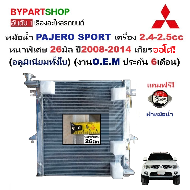 หม้อน้ำ MITSUBISHI PAJERO SPORT(ปาเจโร่) 2.4-2.5cc หนาพิเศษ 26มิล ปี2008-2014 เกียรออโต้ (อลูมิเนียมทั้งใบ) (002-26PP) ราคา 5,990 บาท*ส่งฟรี