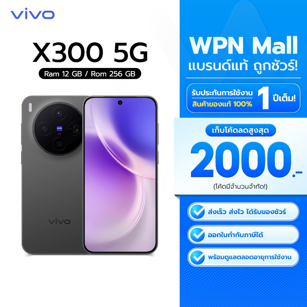 Vivo X300 5G 12/256GB จอ 6.31" LTPO AMOLED กล้องหลัง 3 ตัว 200MP ชาร์จไว 90W พร้อส่ง By WPN Mall ราคา 29,990 บาท*ส่งฟรี