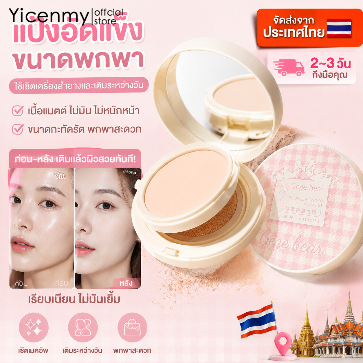 Yicenmy [2 ~ 3 Days Delivery]Gegebear Compact Pressed Powder, Portable Size. Use to Set Makeup and Touch up during the Day. Matte Texture, Not Oily, Not Heavy on the Face. ราคา 39 บาท*ส่งฟรี