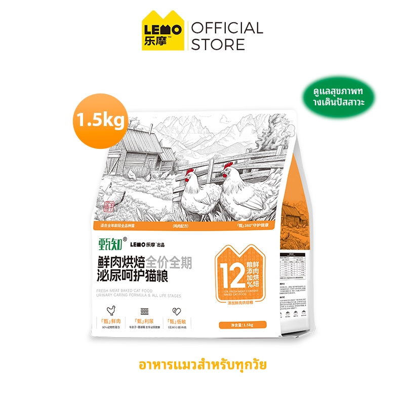LEMO Zhenzhi ซีรี่ส์เนื้อสดเบ เกอรี่ราคาเต็มอาหารแมวเต็มรูปแบบสำหรับการดูแลระบบทางเดินปัสสาวะสำหรับแมวทุกขั้นตอน 1.5 กก. 4.5 กก. 7.5 กก ราคา 493 บาท*ส่งฟรี
