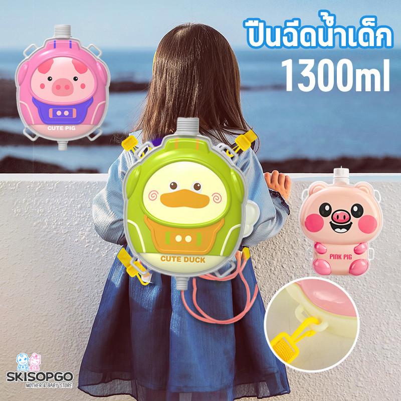 SKISOPGO ปืนฉีดน้ำเด็ก ปืนฉีดน้ำเป้สะพายหลัง 1300ml ลายการ์ตูน น่ารักมากก ยิงได้ไกล จุน้ำได้เยอะ สงกรานต์ ราคา 85 บาท*ส่งฟรี