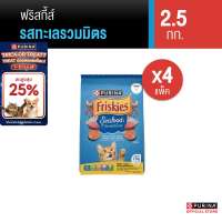 PURINA FRISKIES อาหารแมว 2.5 กก. X 4 ถุง เลือกรสได้ (เพียวริน่า ฟริสกี้ส์)