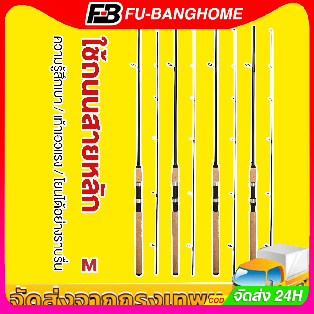 FU-BANG COD คันเบ็ดอาชิโน่ คันอาชิโน่โลคอล คันเบ็ดตกปลา 1.8m คันเบ็ดตกปลา คันหน้าดิน เหมาะกับงานหน้าดิน งานชายฝั่ง ราคา 193 บาท*ส่งฟรี