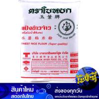 แป้งข้าวจ้าว 1000 กรัม ใบหยก Jade Leaf Rice Flour แป้ง แป้งข้าวเจ้า แป้งทำขนม แป้งทำอาหาร แป้งขนม แป้งอาหาร