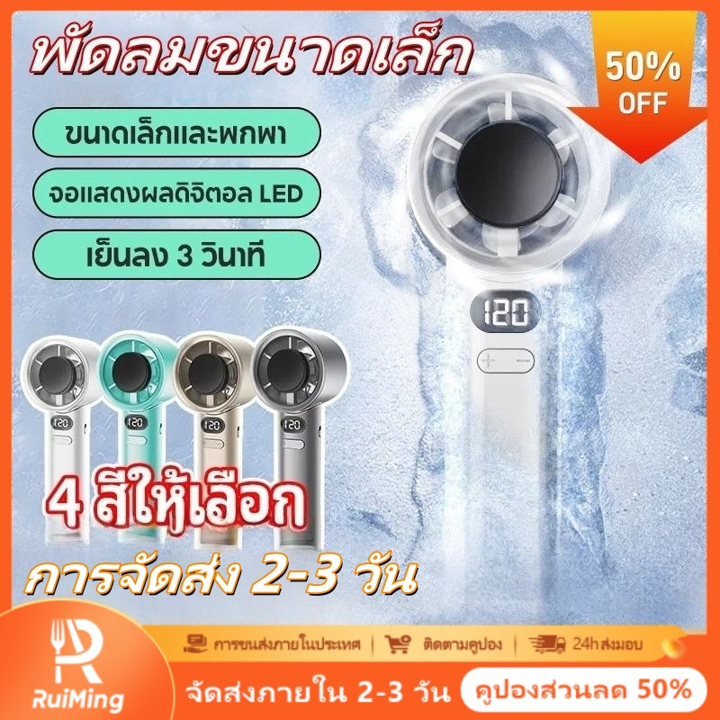 RuiMing （50% OFF）✨ พัดลมมือถือ 120 ความเร็ว❄️ 4PCS พัดลมแบบพกพา พัดลมมินิแบบมือถือ USB พัดลมแบบพกพาทำความเย็นเหมาะสำหรับกีฬากลางแจ้ง（การจัดส่ง 2-3 วัน） ราคา 48 บาท*ส่งฟรี