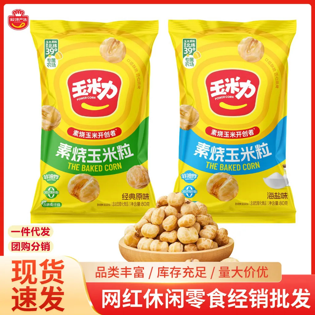 2026 New Products Corn Kernels Vegetarian Grilled Corn Kernels Sea Salt Flavor Snacks Big Bag Casual Snacks Afternoon Tea Non-Fried Expan20260410 玉米力素烧玉米粒海盐味小吃大包休闲零食下午茶非油炸膨化爆米花