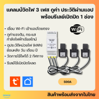 Tuya แคลมป์มิเตอร์ 13 เฟส Wi-Fi (PC473) วัดพลังงานไฟฟ้า เก็บประวัติย้อนหลัง ดูผ่านแอป พร้อมรีเลย์เปิดปิดโหลด-Clamp
