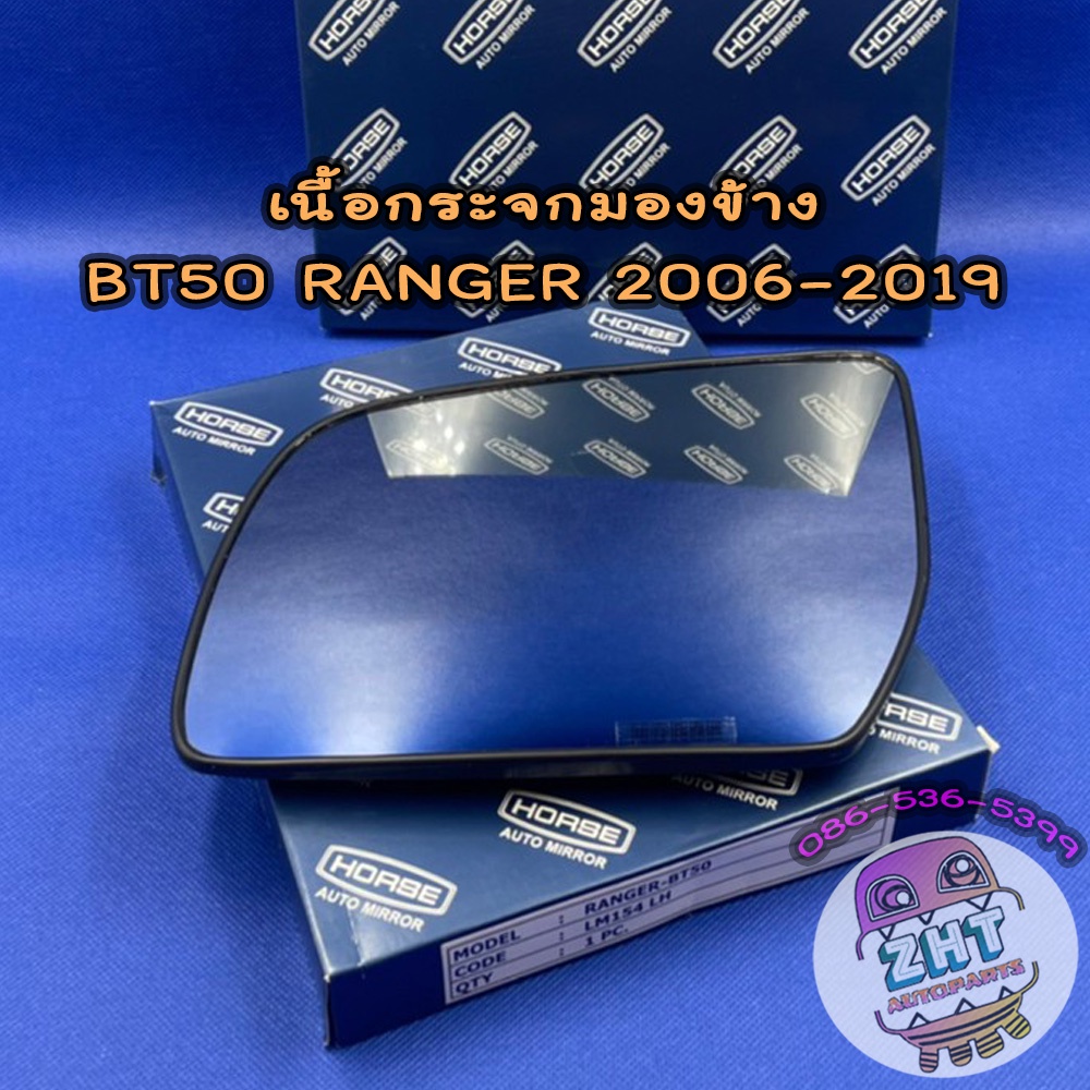 เนื้อกระจกมองข้างฟอร์ด มาสด้า FORD RANGER MAZDA BT50 ปี2006-2019 เลนส์กระจกมองข้าง ฟอร์ด แรงเจอร์ แรนเจอร์ มาสด้า บีที50 ราคา 295 บาท*ส่งฟรี