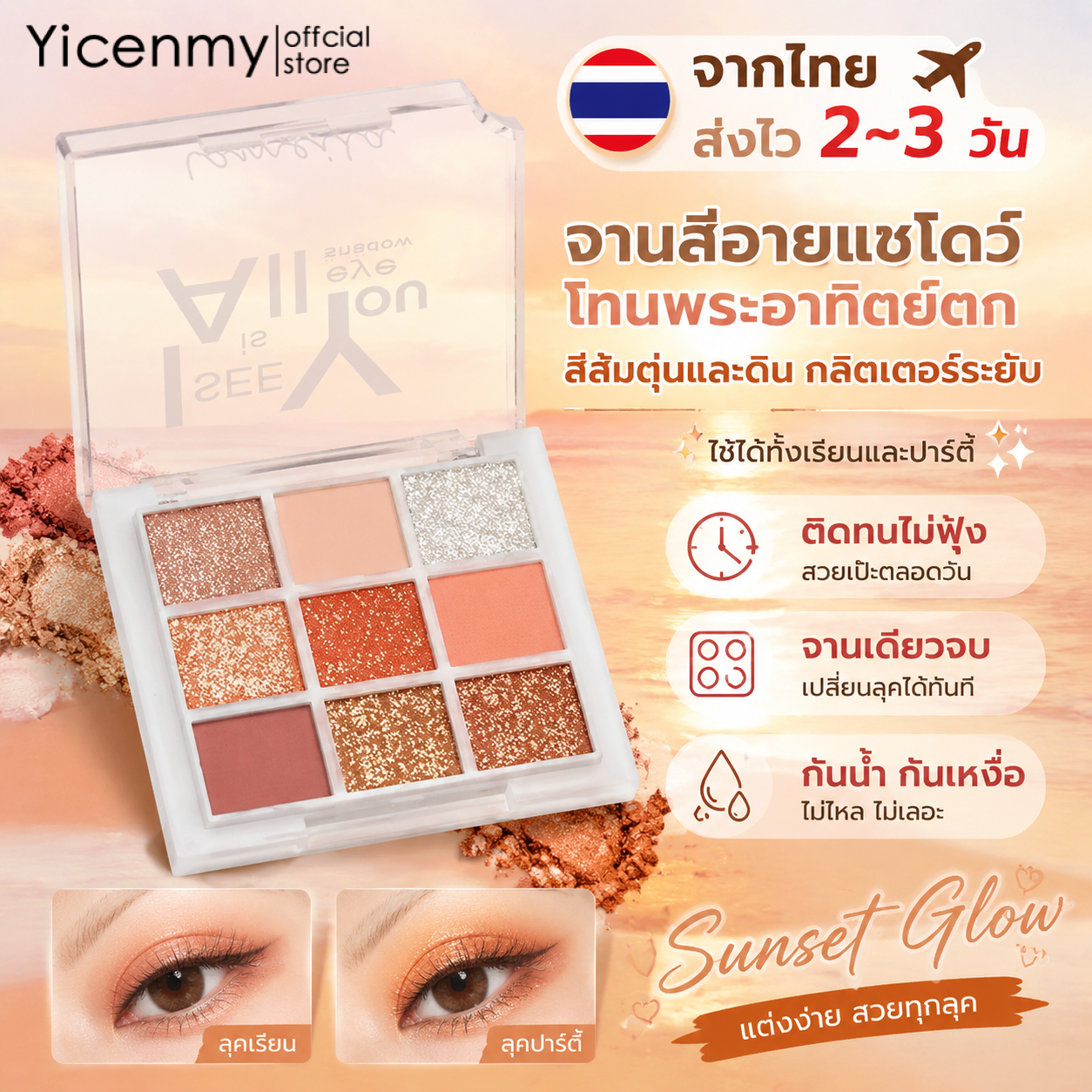 Yicenmy [2 ~ 3 วันส่ง]Lameila จานสีอายแชโดว์โทนพระอาทิตย์ตก สีส้มตุ่นและดิน กลิตเตอร์ระยับ ใช้ได้ทั้งแต่งไปเรียนและปาร์ตี้ ติดทน ไม่ฟุ้ง ราคา 18 บาท*ส่งฟรี