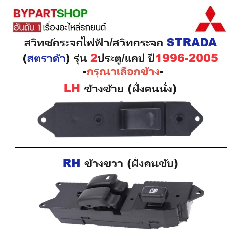 สวิทช์กระจกไฟฟ้า/สวิทกระจก MITSUBISHI STRADA(สตราด้า) รุ่น 2ประตู/แคป ปี1996-2005 -กรุณาเลือกข้าง- ราคา 1,075 บาท*ส่งฟรี