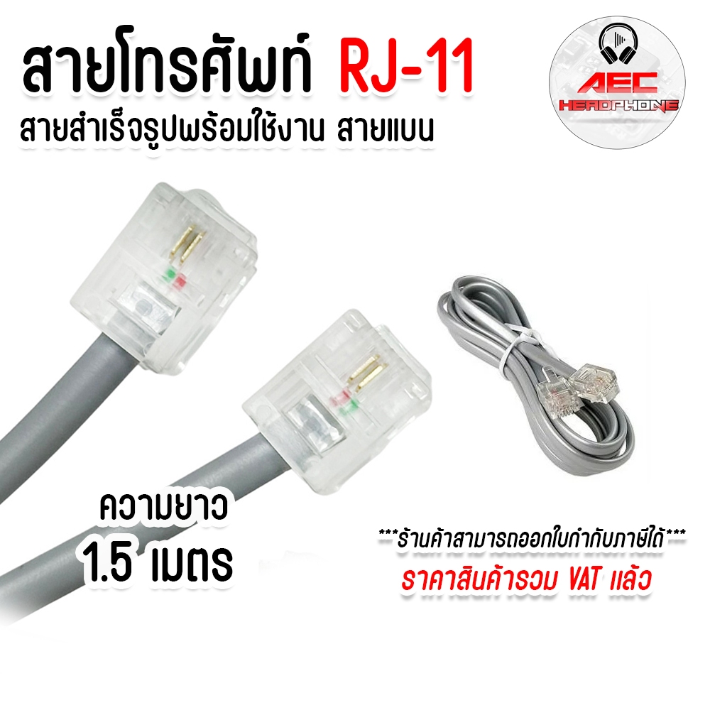 สายโทรศัพท์ เข้าหัวสำเร็จรูป RJ11 Telephone Cable ยาว 1.5 เมตร ราคา 40 บาท*ส่งฟรี