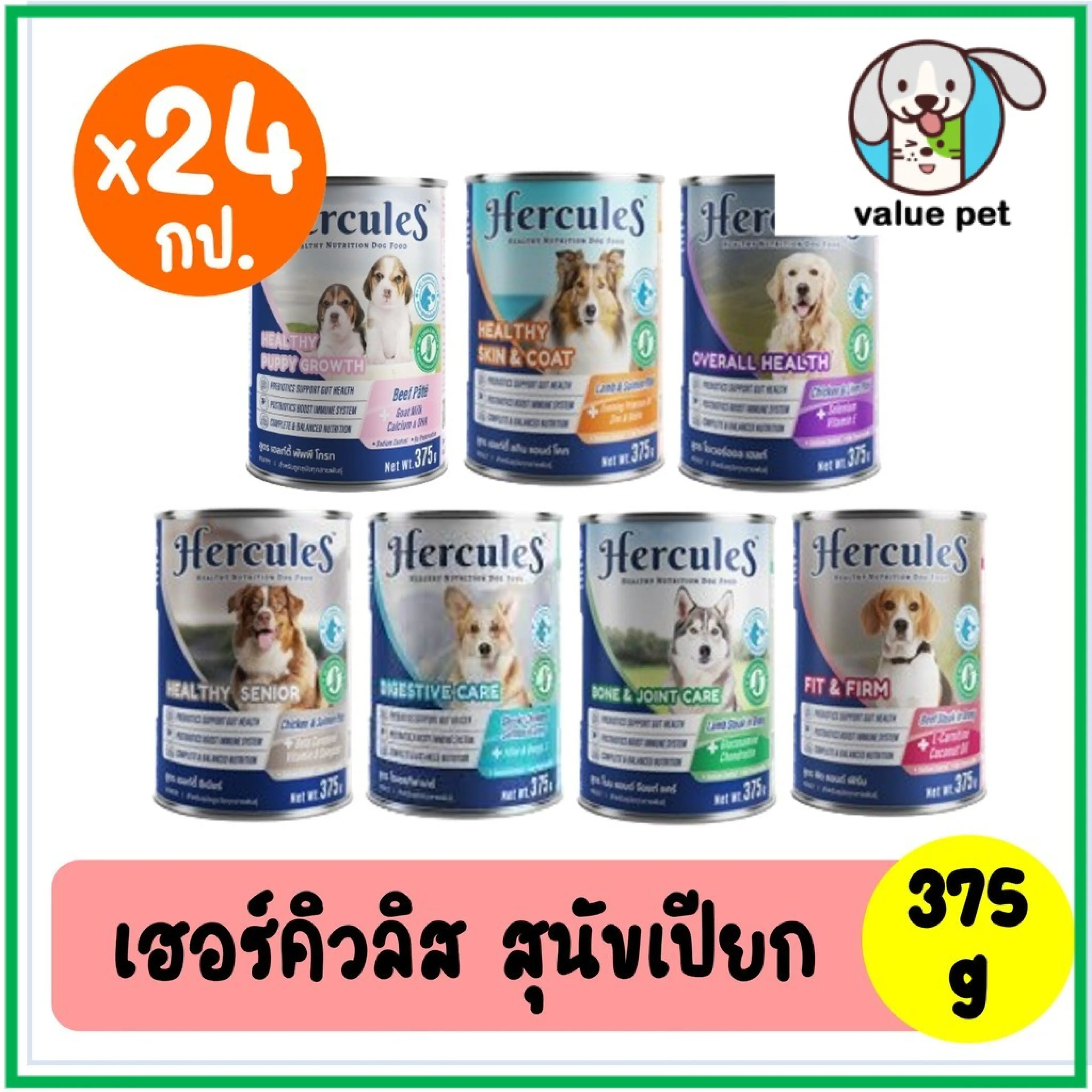 (ลัง24กป.) Hercules เฮอร์คิวลิส อาหารสุนัขเปียก แบบกระป๋อง 375g
