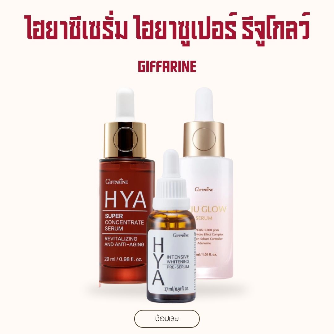 HYA HYA Giffarine Reju Reju Gold Rejuran PDRN 5000 PPM Hiya Super ราคา 1,440 บาท*ส่งฟรี